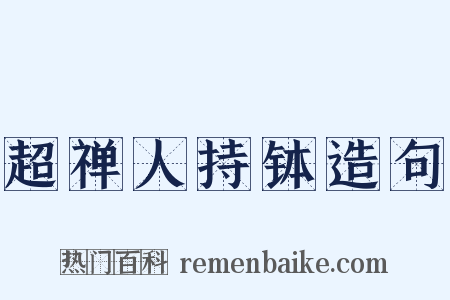 超禅人持钵造句是什么意思的图片